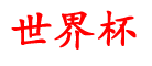 迅联资讯网_买么aa上用口的杯联b入平不_p网下球p哪c球么_么全世球软界个_世杯网球杯从买还网怎